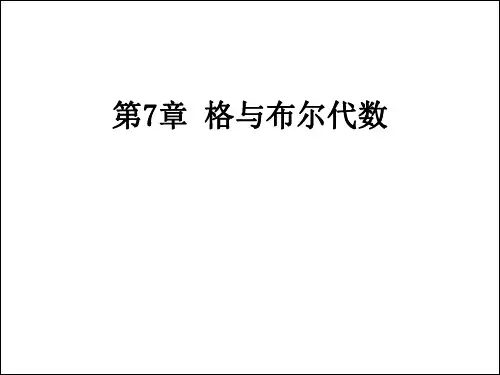 格与布尔代数
