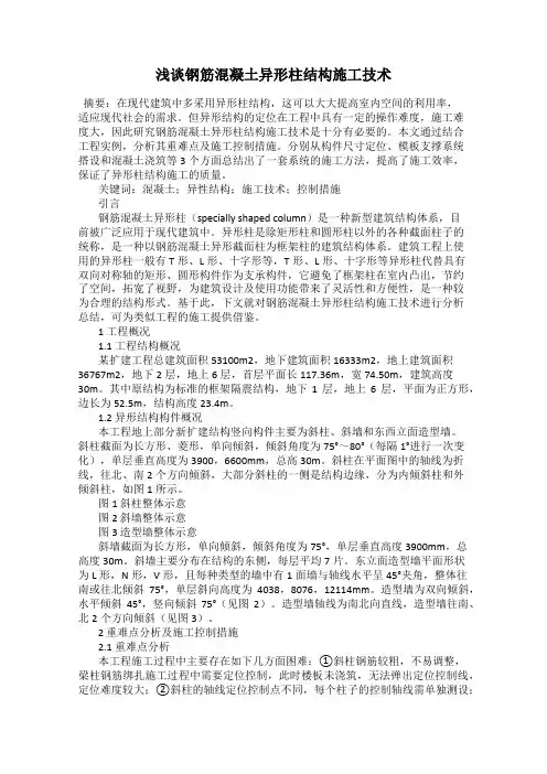浅谈钢筋混凝土异形柱结构施工技术