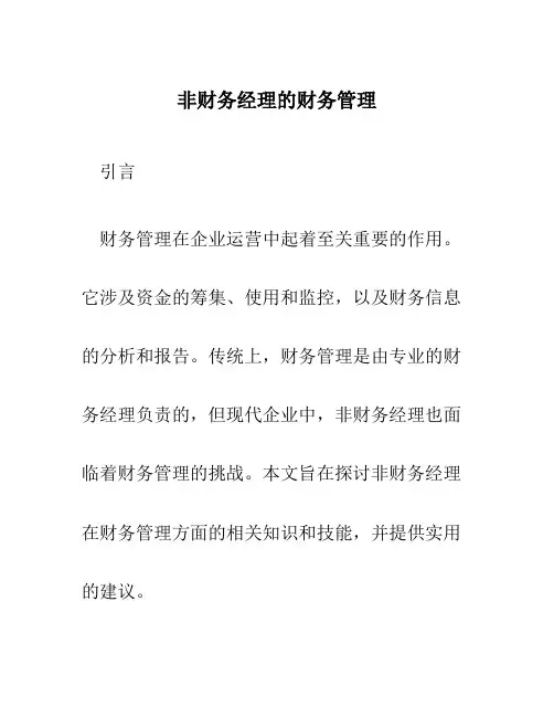 非财务经理的财务管理[1]