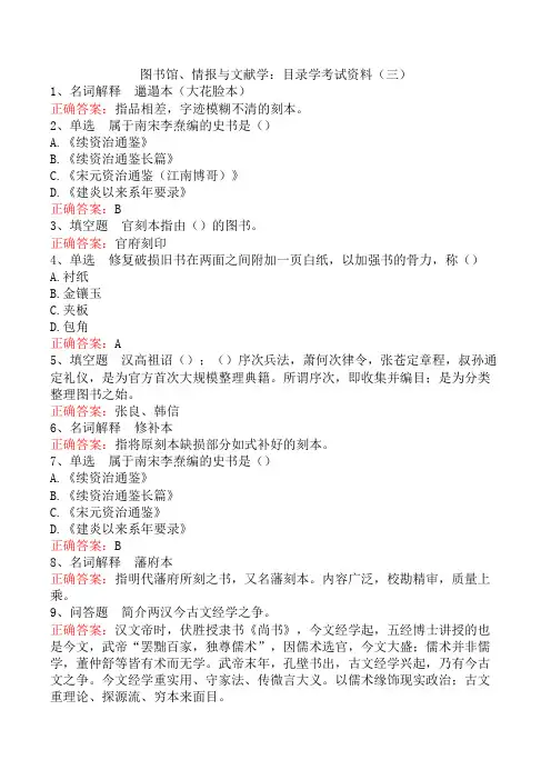 图书馆、情报与文献学：目录学考试资料(三)