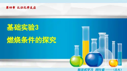基础实验3 燃烧条件的探究 课件 九年级化学上册(沪教版2024)