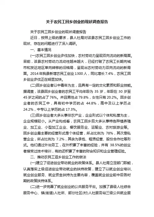 关于农民工回乡创业的现状调查报告