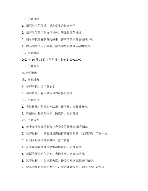 小学生集体操比赛方案