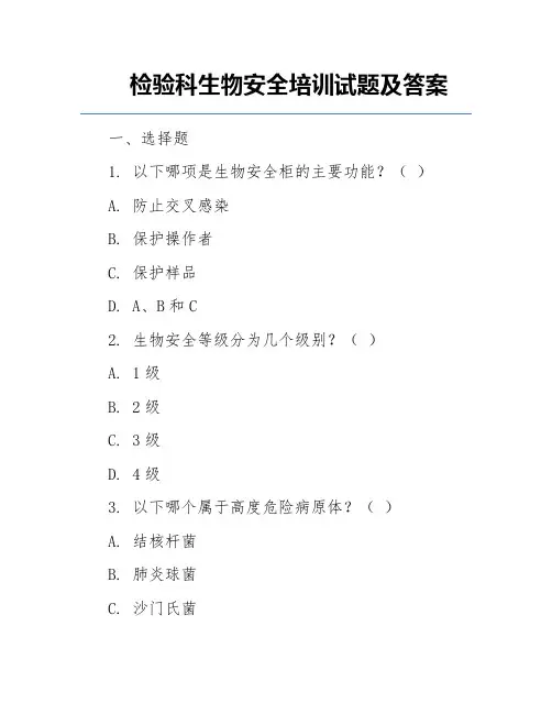 检验科生物安全培训试题及答案