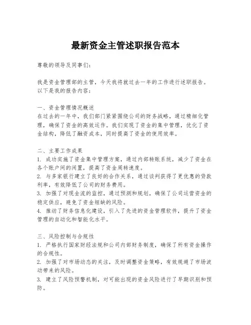 最新资金主管述职报告范本