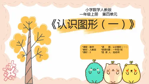 《认识图形》(一)(课件)-一年级上册数学人教版(共29张PPT)
