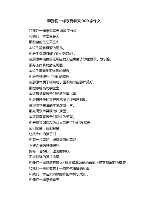 和我们一样享受春天300字作文