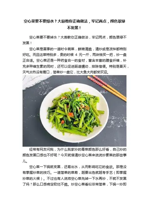 空心菜要不要焯水？大厨教你正确做法，牢记两点，颜色翠绿不发黑！