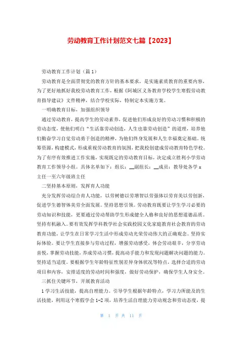 劳动教育工作计划范文七篇【2023】