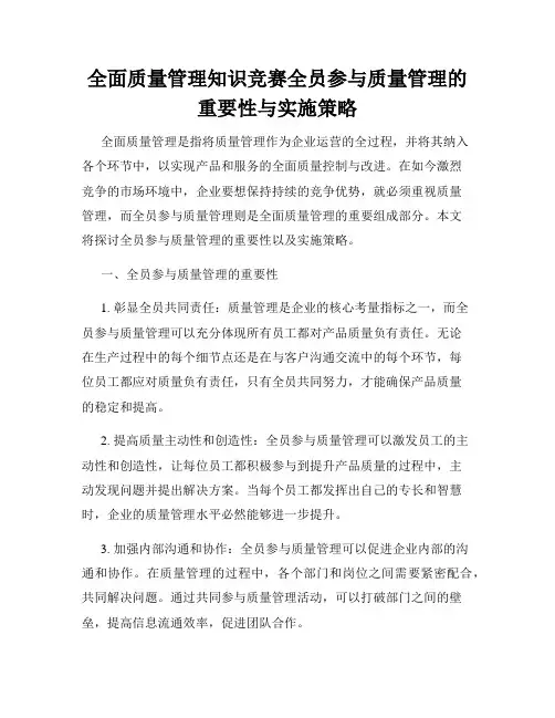 全面质量管理知识竞赛全员参与质量管理的重要性与实施策略