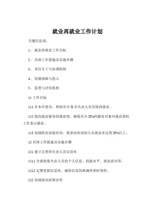 就业再就业工作计划