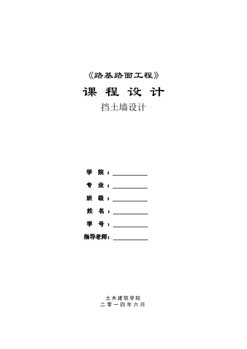 《路基路面工程》课程设计说明书-挡土墙设计