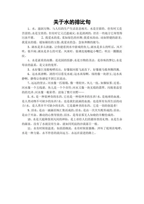 关于水的排比句