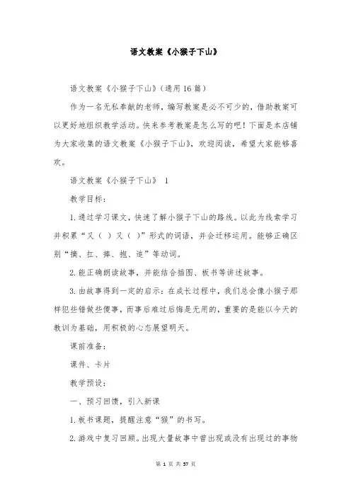 语文教案《小猴子下山》