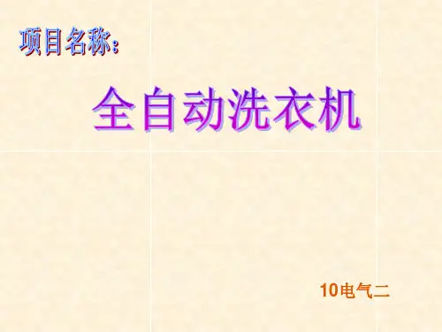 plc控制全自动洗衣机强洗弱洗