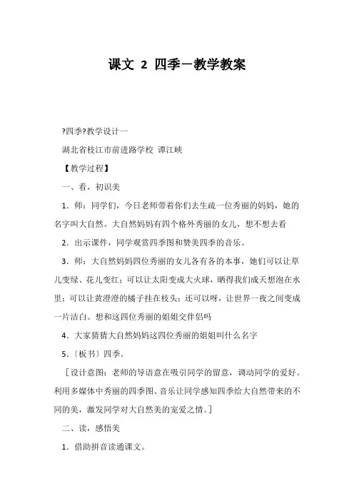 (小学一年级语文教案)课文 2 四季-教学教案