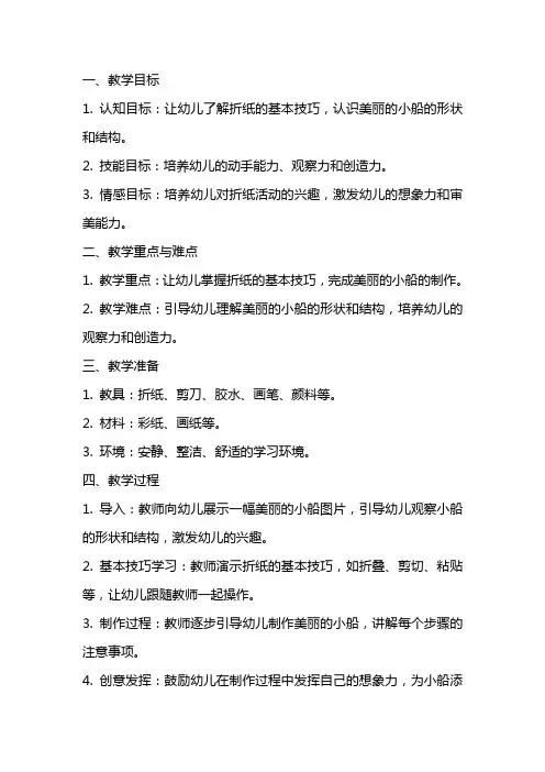 幼儿园中班折纸活动教案：美丽的小船