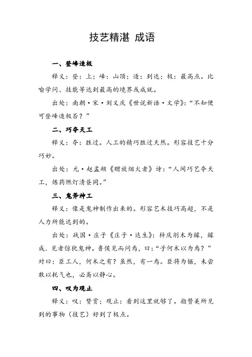 技艺精湛 成语