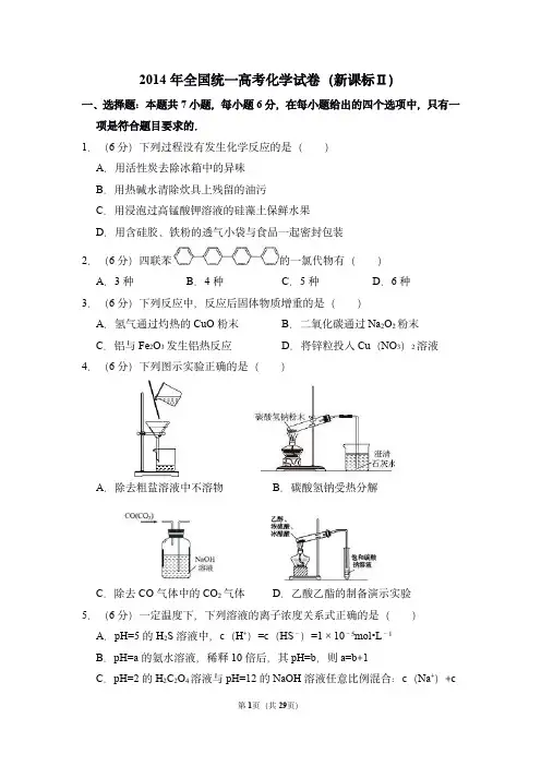 2014年全国统一高考化学试卷(新课标ⅱ)(含解析版)