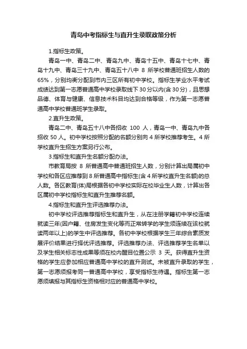 青岛中考指标生与直升生录取政策分析