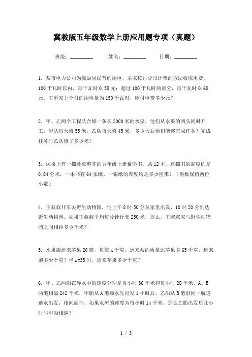 冀教版五年级数学上册应用题专项(真题)