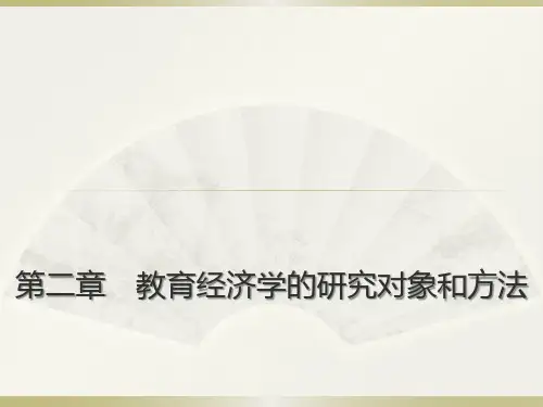 教育经济学的研究对象和方法