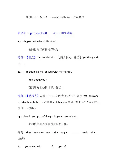 外研社七下Module2 Unit2  I can run really fast知识点总结精讲