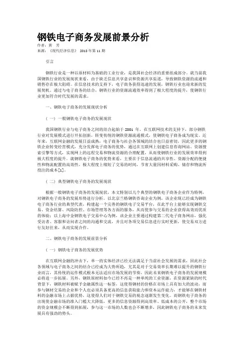 钢铁电子商务发展前景分析