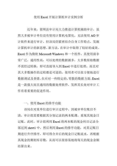 使用Excel开展计算机审计实例分析