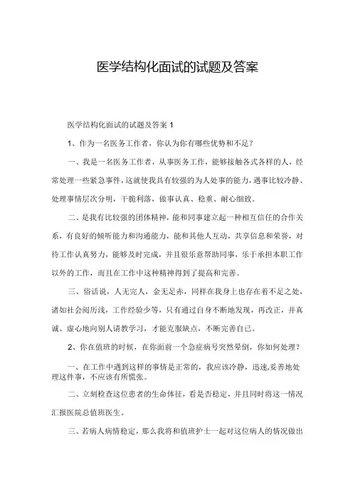 医学结构化面试的试题及答案