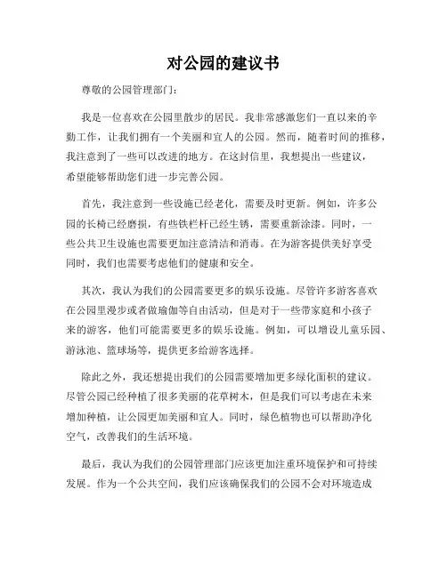 对公园的建议书 5