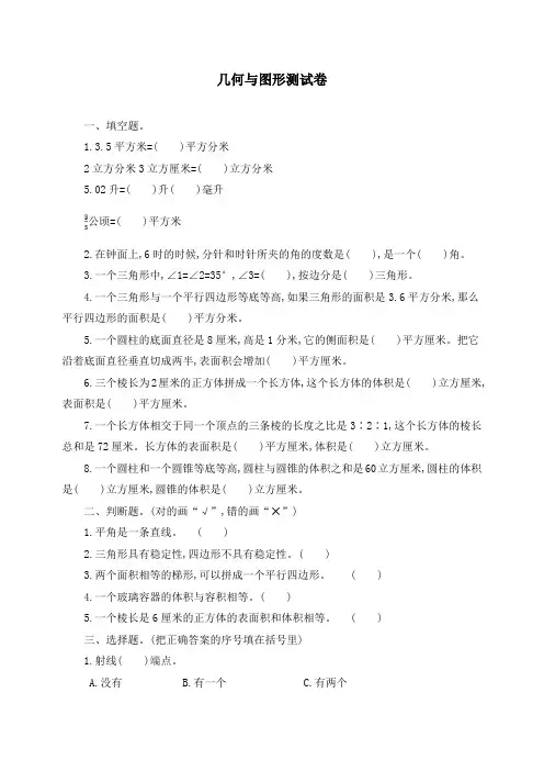 【精品】新人教版六年级数学下册几何与图形测试卷(附答案)