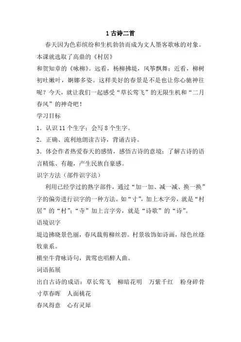 最新部编人教版二年级语文下册1、古诗二首《村居》《咏柳》教案(教学设计、导学案)
