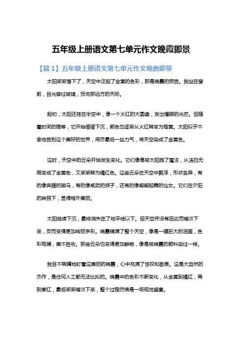五年级上册语文第七单元作文晚霞即景