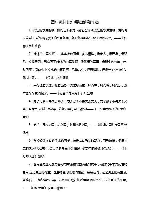 四年级排比句要出处和作者