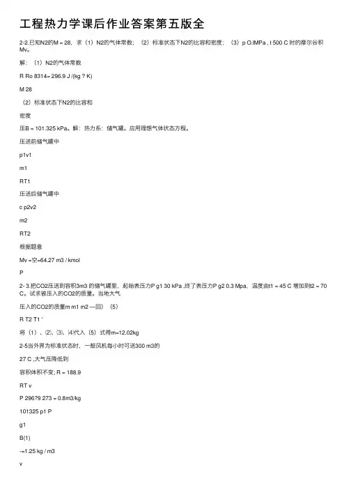 工程热力学课后作业答案第五版全