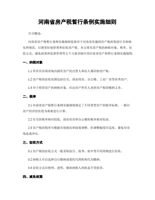 河南省房产税暂行条例实施细则