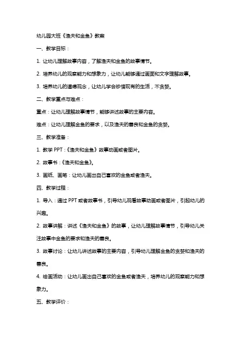幼儿园大班《渔夫和金鱼》教案
