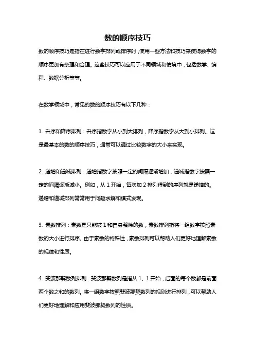 数的顺序技巧