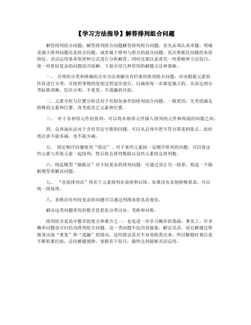 【学习方法指导】解答排列组合问题