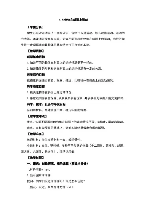 1.4物体在斜面上运动教案及反思