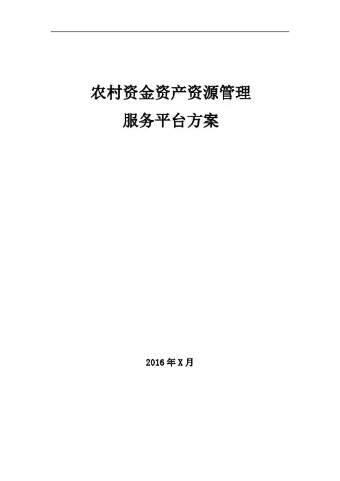 农村资金资产资源管理服务系统方案