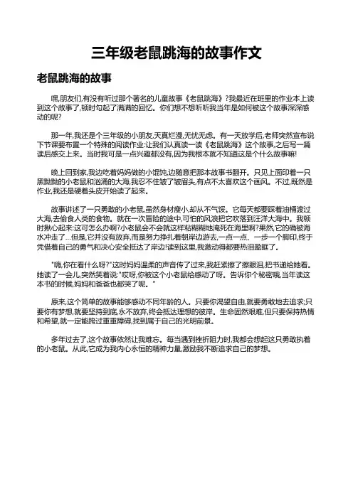三年级老鼠跳海的故事作文