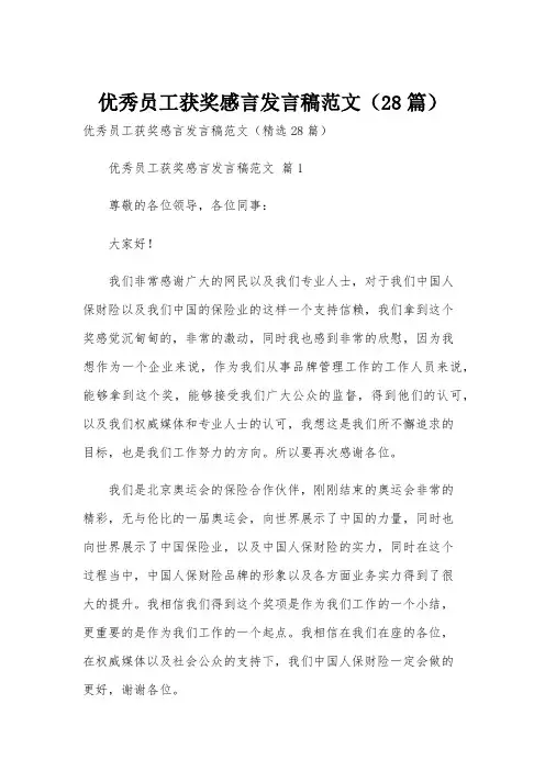 优秀员工获奖感言发言稿范文(28篇)