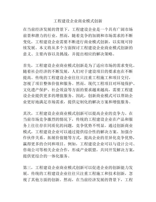 工程建设企业商业模式创新