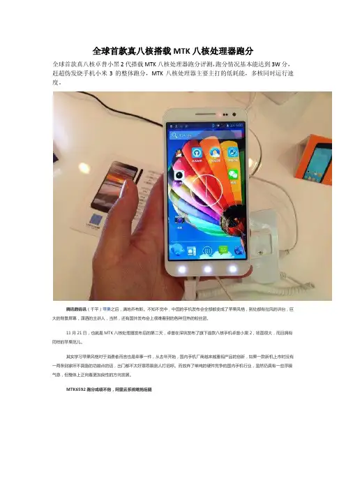 全球首款真八核搭载MTK八核小黑2处理器跑分