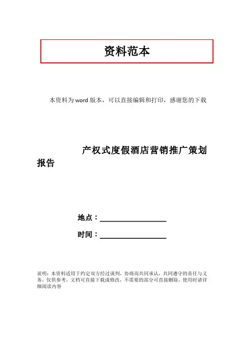 产权式度假酒店营销推广策划报告