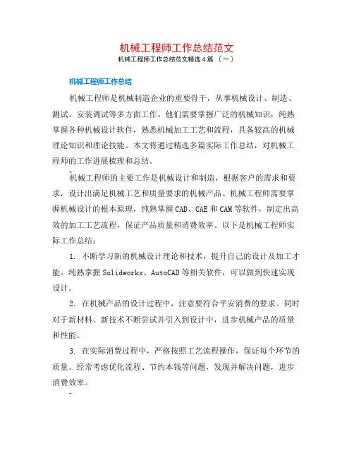 机械工程师工作总结范文4篇