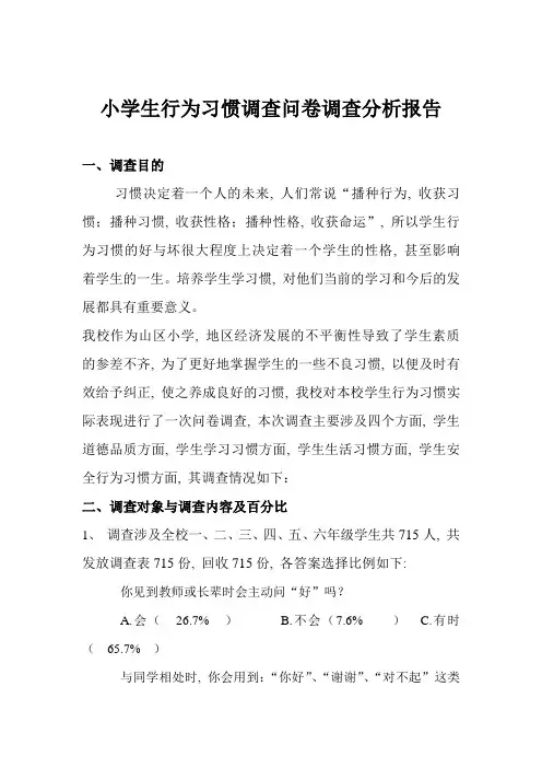 小学生行为习惯调查分析报告