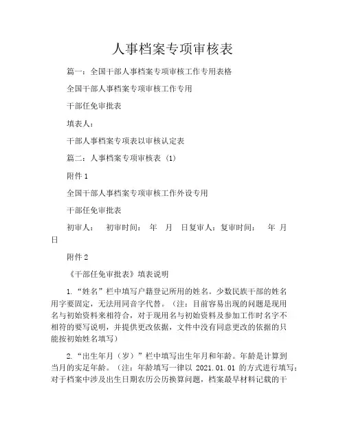 人事档案专项审核表